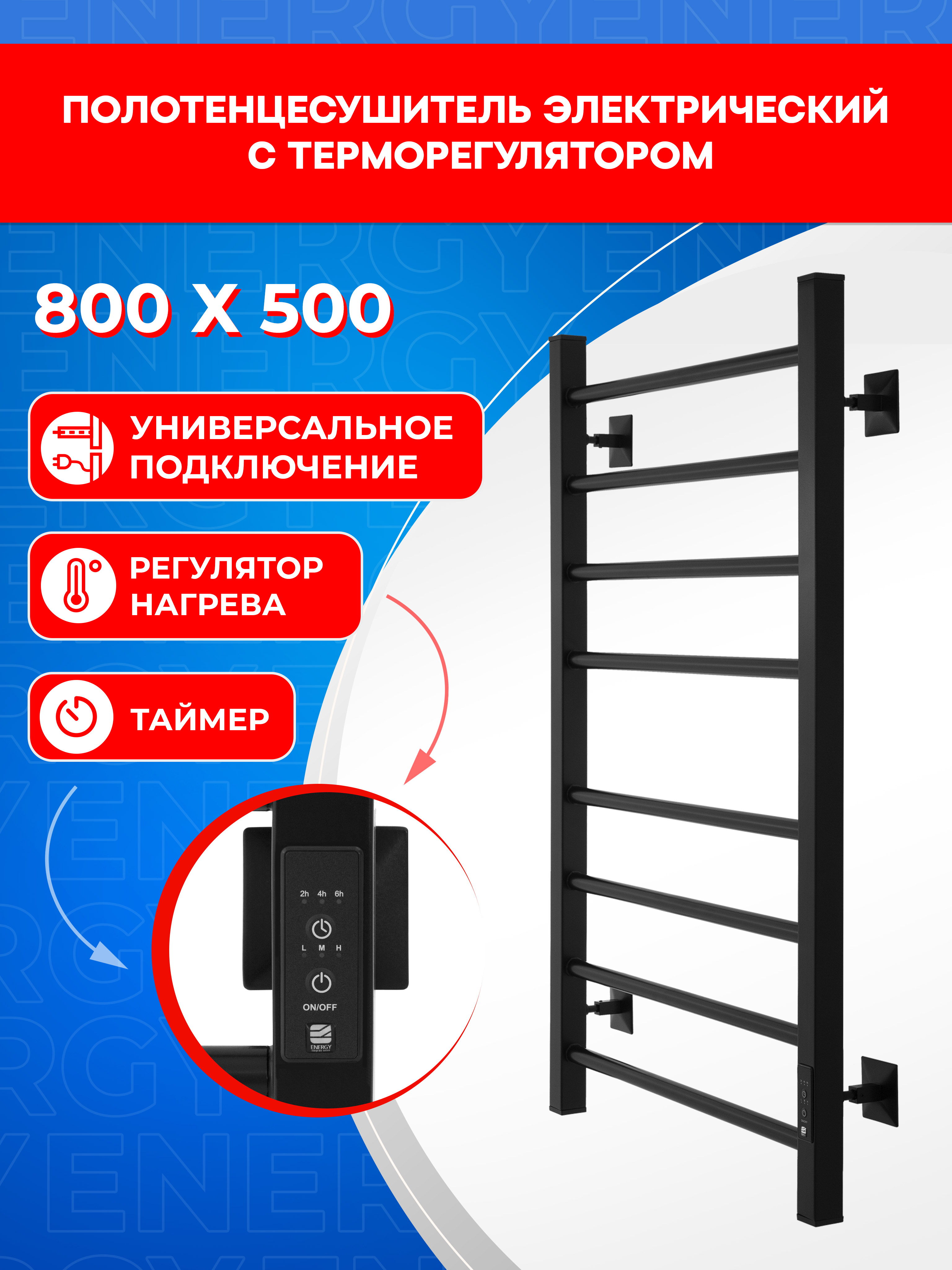 Полотенцесушитель электрический Energy RELO 800x500 черный - фото 9