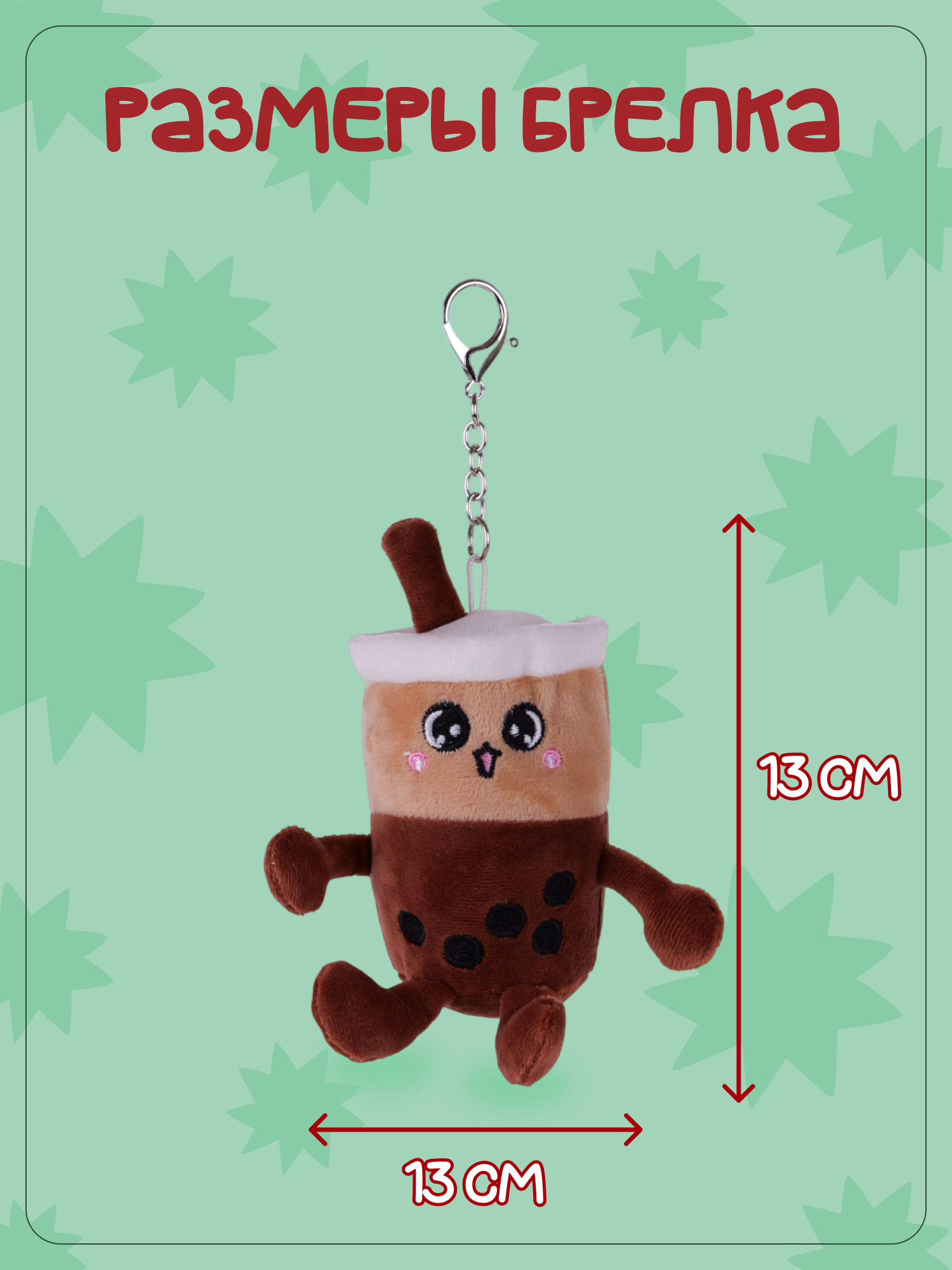 Брелок Snuggles Кофе - фото 5