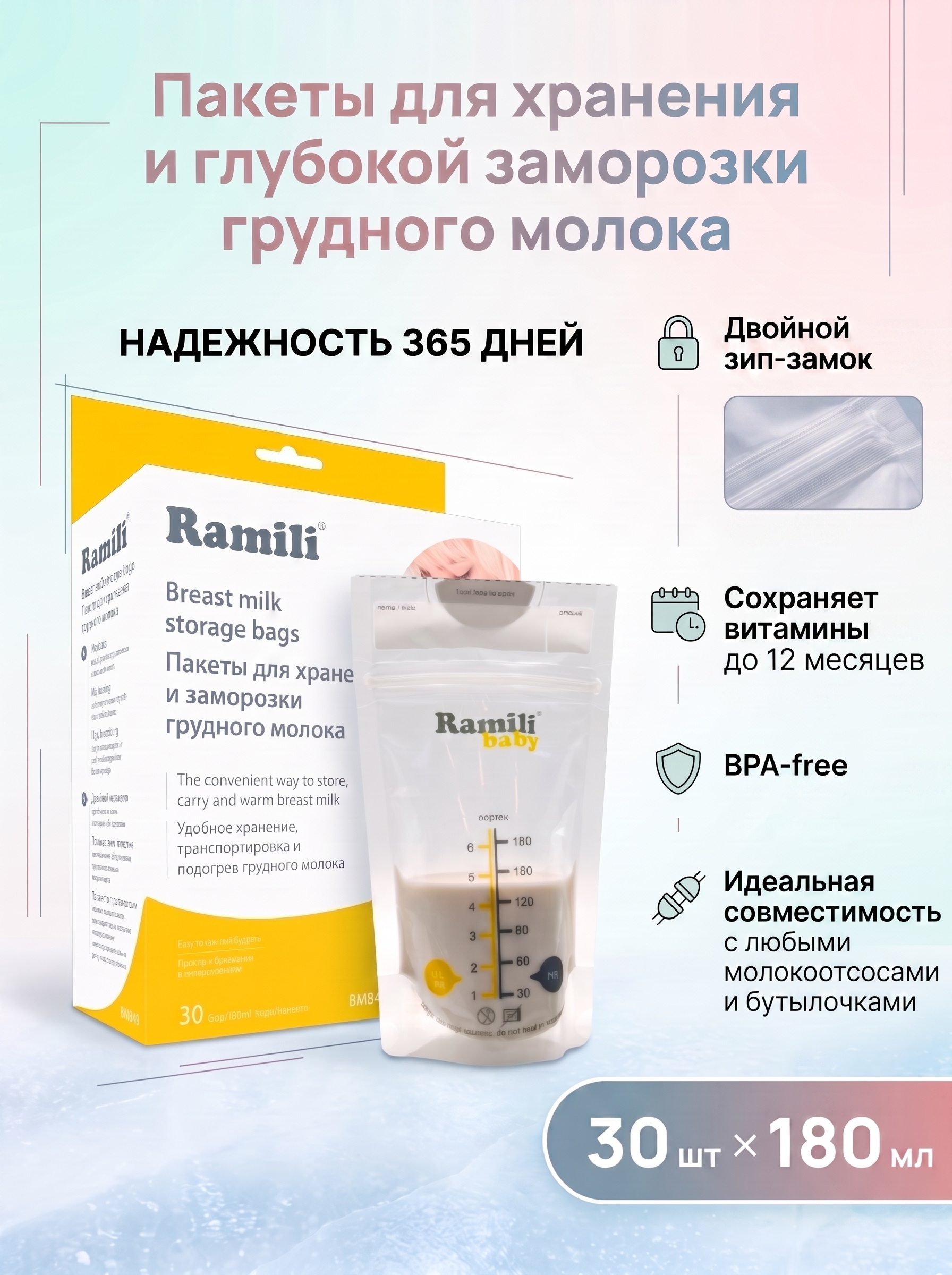 Пакеты для грудного молока Ramili 30 шт. - фото 1
