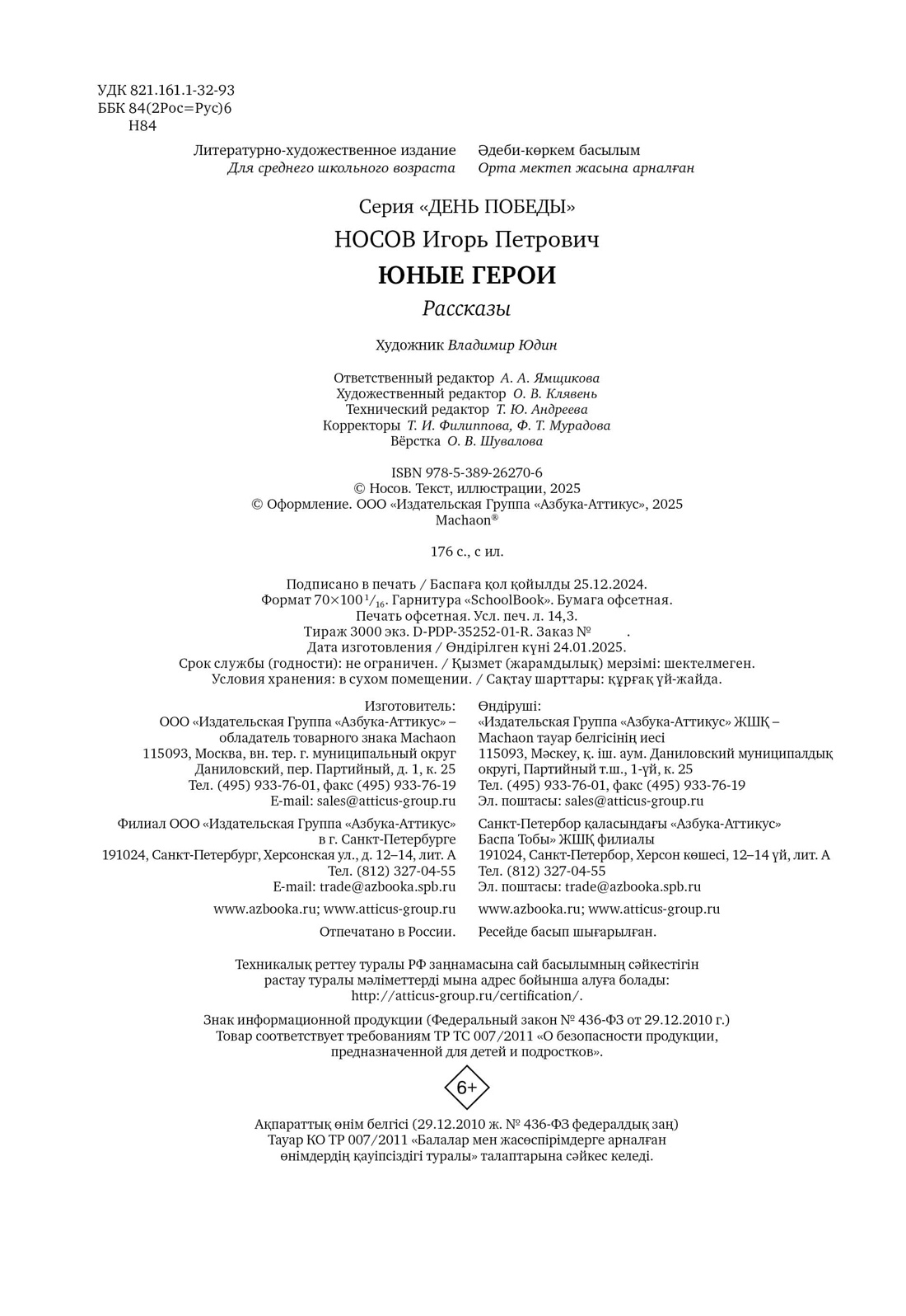 Книга Махаон ДеньПобеды. Носов И. Юные герои - фото 3