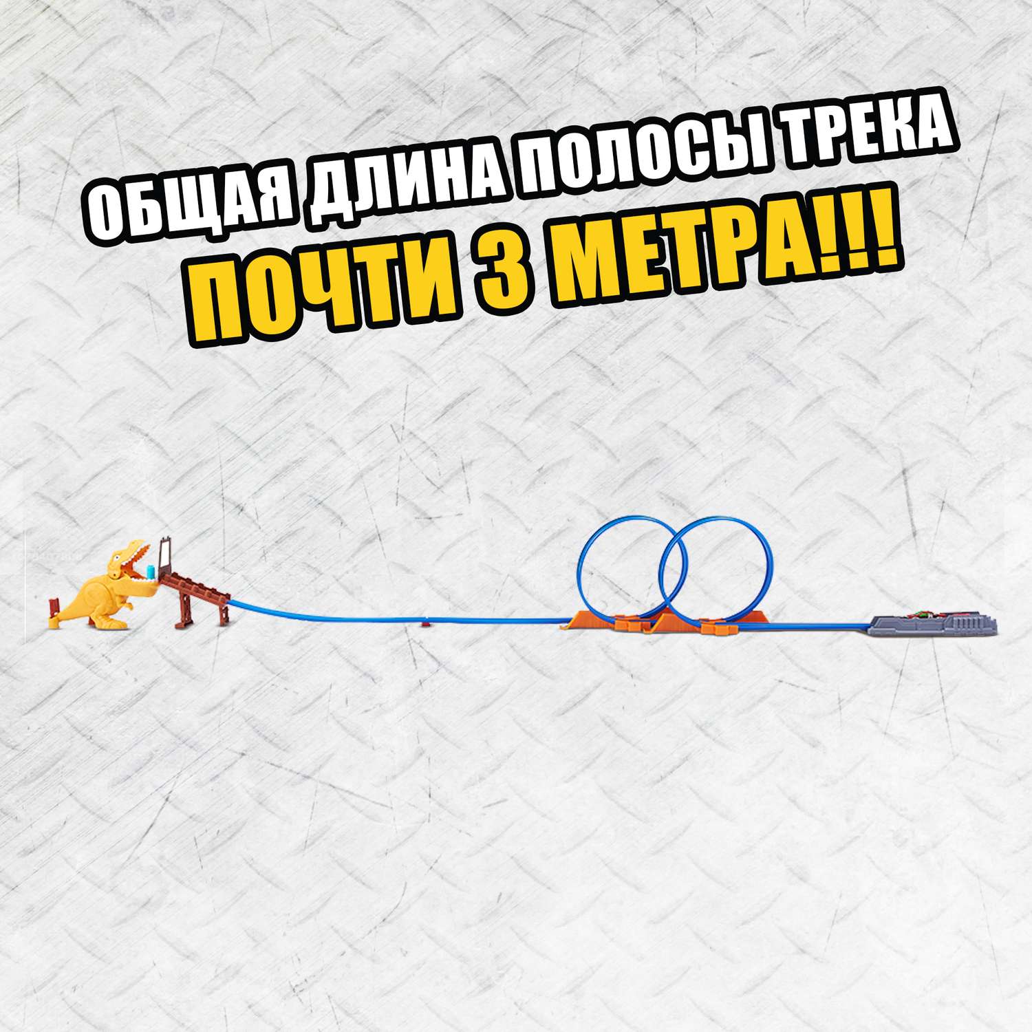Трек Metal Machines T-Rex 6702.0 - фото 3
