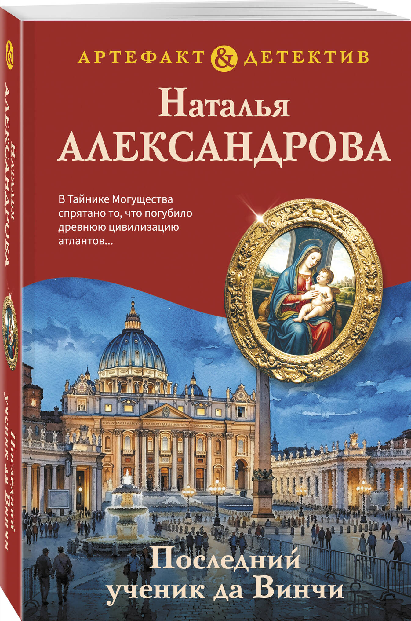 Книга Эксмо Последний ученик да Винчи - фото 1
