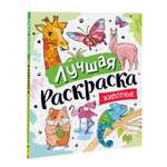 Раскраска Росмэн Лучшая раскраска Животные