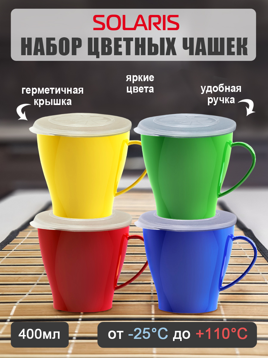 Набор посуды Solaris 4 чашки 0.36л с крышками - фото 1