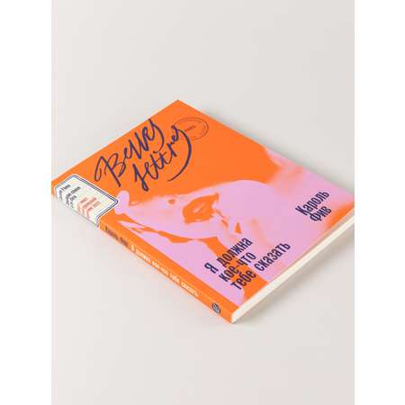 Книга Belles Lettres Я должна кое-что тебе сказать