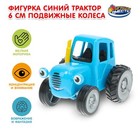 Фигурка Играем вместе Синий трактор