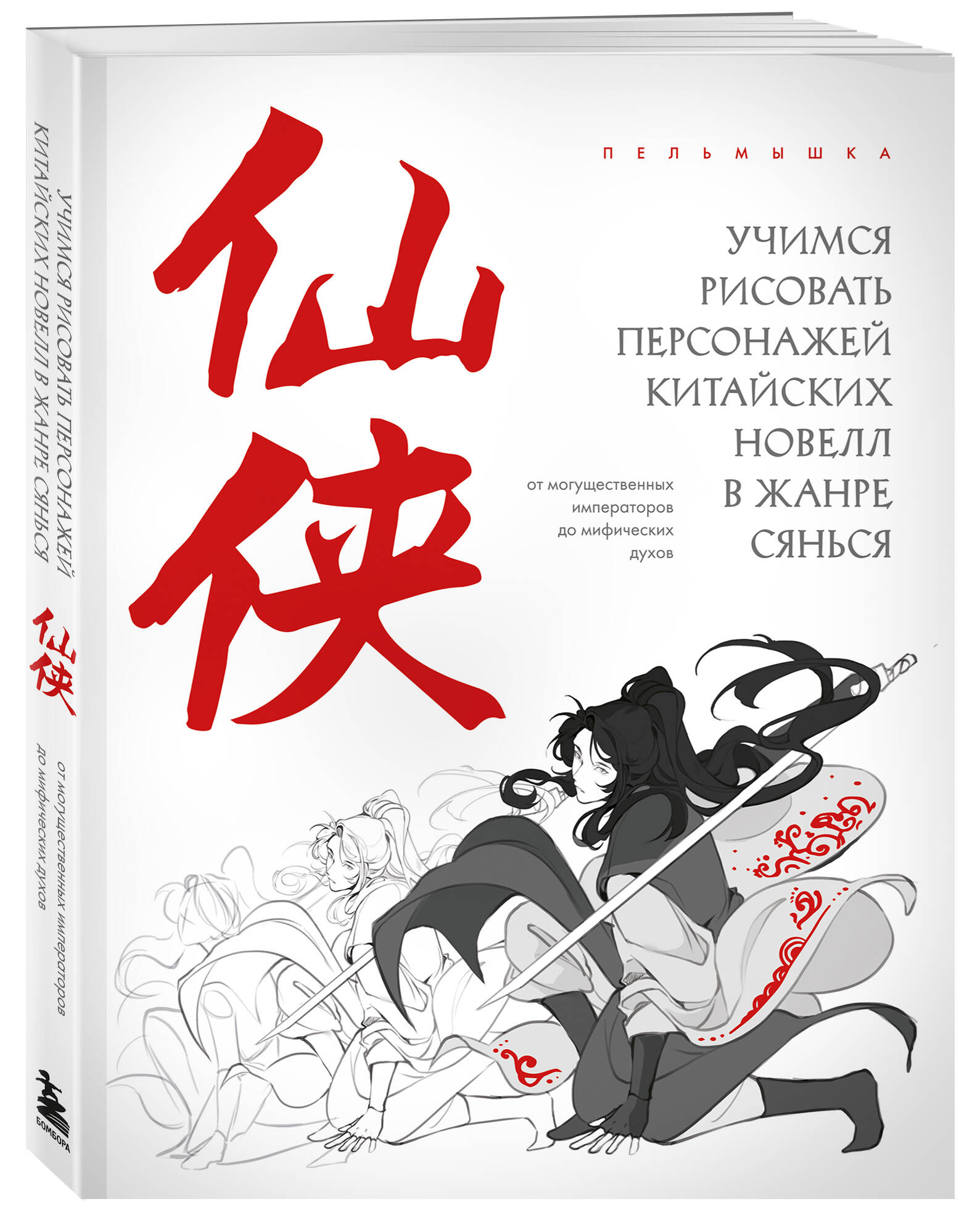 Книга БОМБОРА Учимся рисовать персонажей китайских новелл в жанре сянься - фото 4