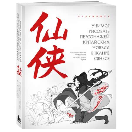 Книга БОМБОРА Учимся рисовать персонажей китайских новелл в жанре сянься