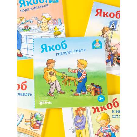 Книга Альпина. Дети Якоб говорит нет