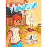 Книга Лабиринт У привидения нет настроения