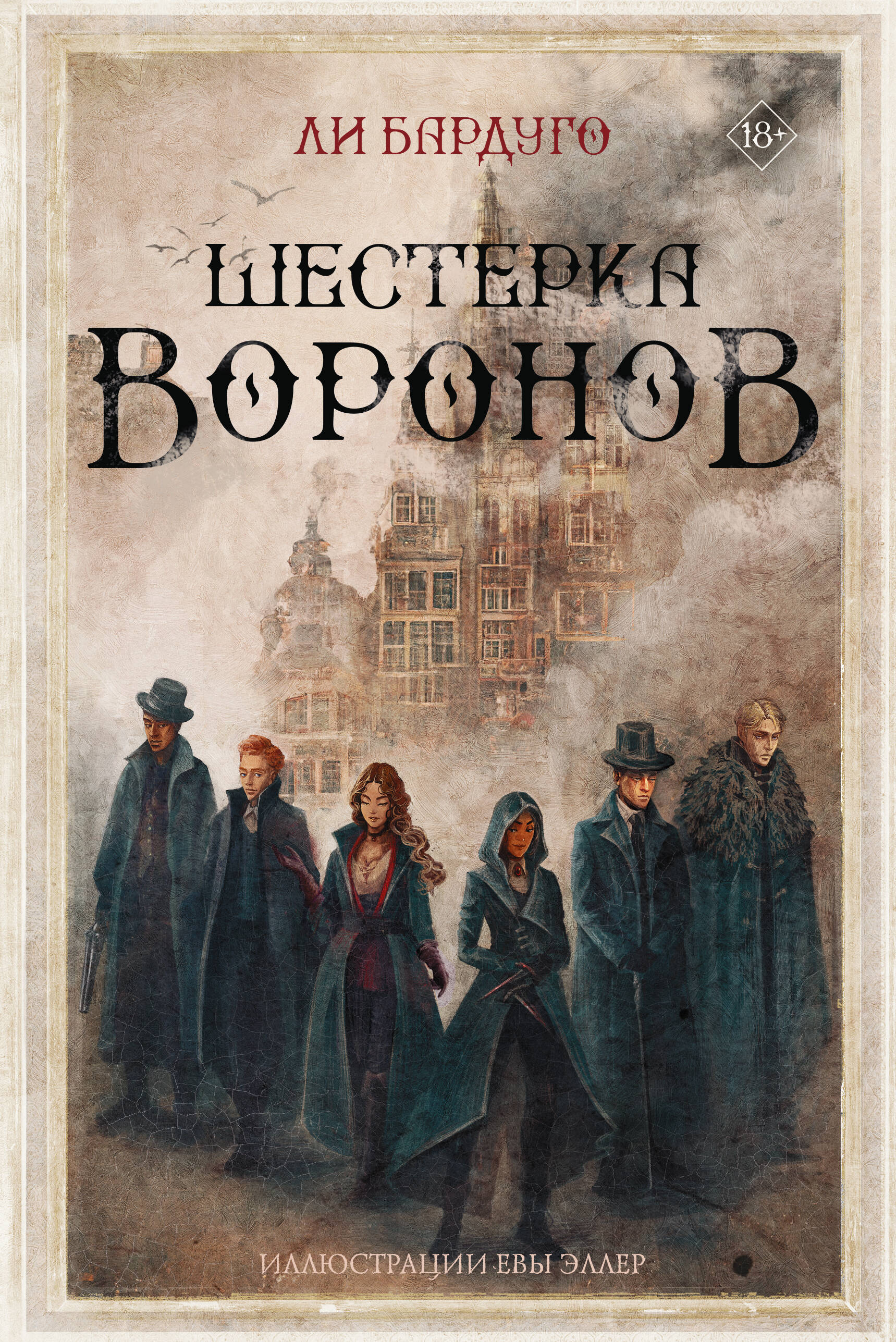 Книга АСТ Шестерка воронов - фото 1