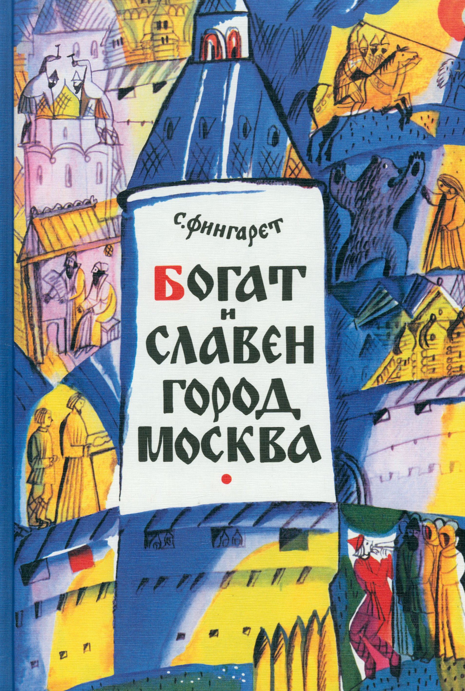 Книга ИД Мещерякова Богат и славен город Москва - фото 1