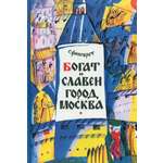 Книга ИД Мещерякова Богат и славен город Москва