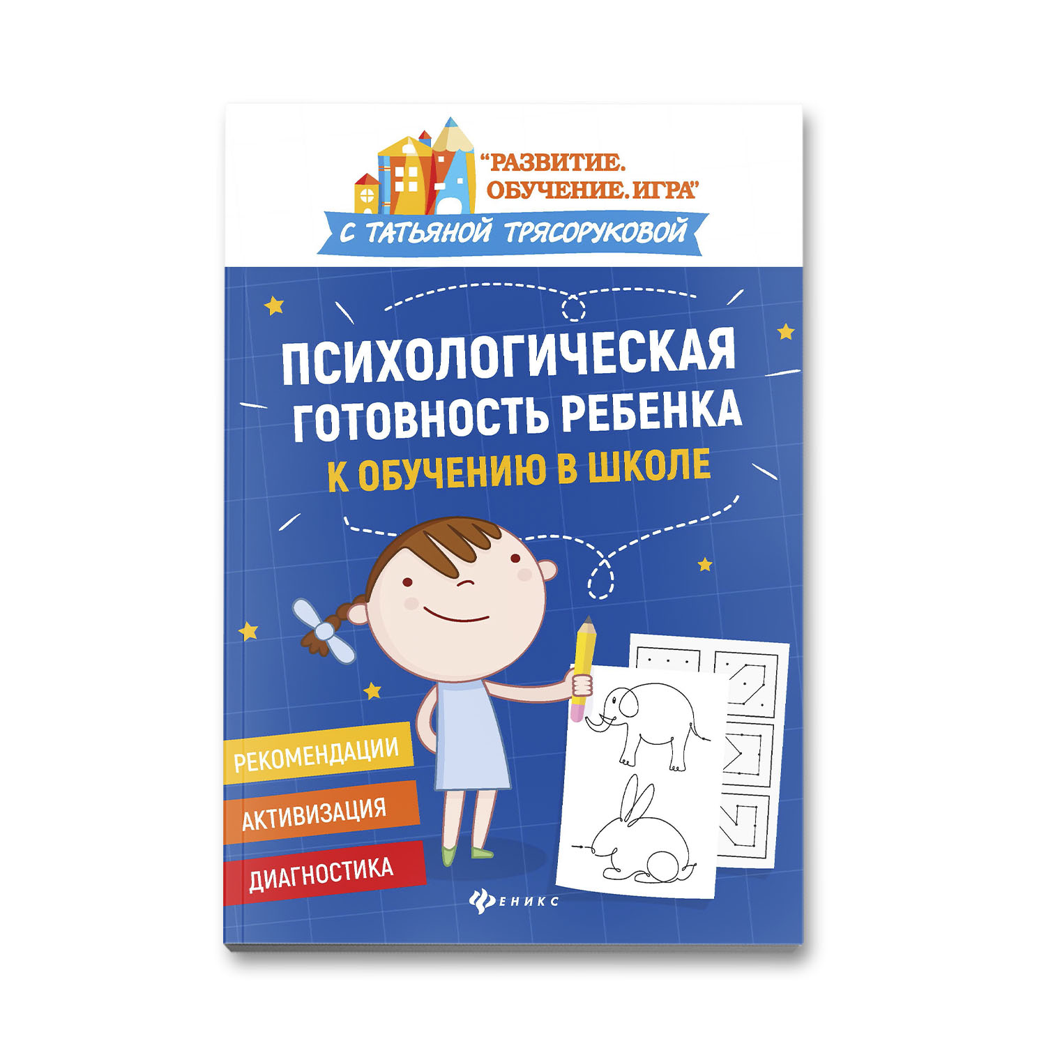Книга Феникс Психологическая готовность ребенка к обучению в школе - фото 1