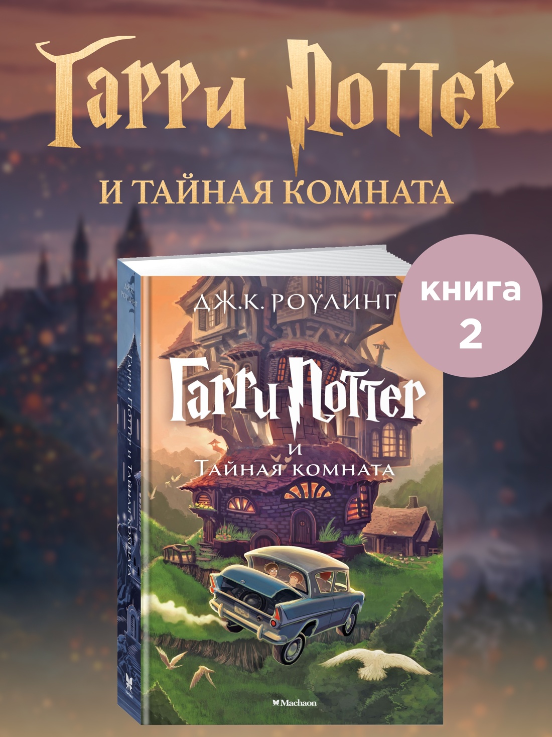 Книга Махаон Роулинг Дж К Гарри Поттер и Тайная комната - фото 2