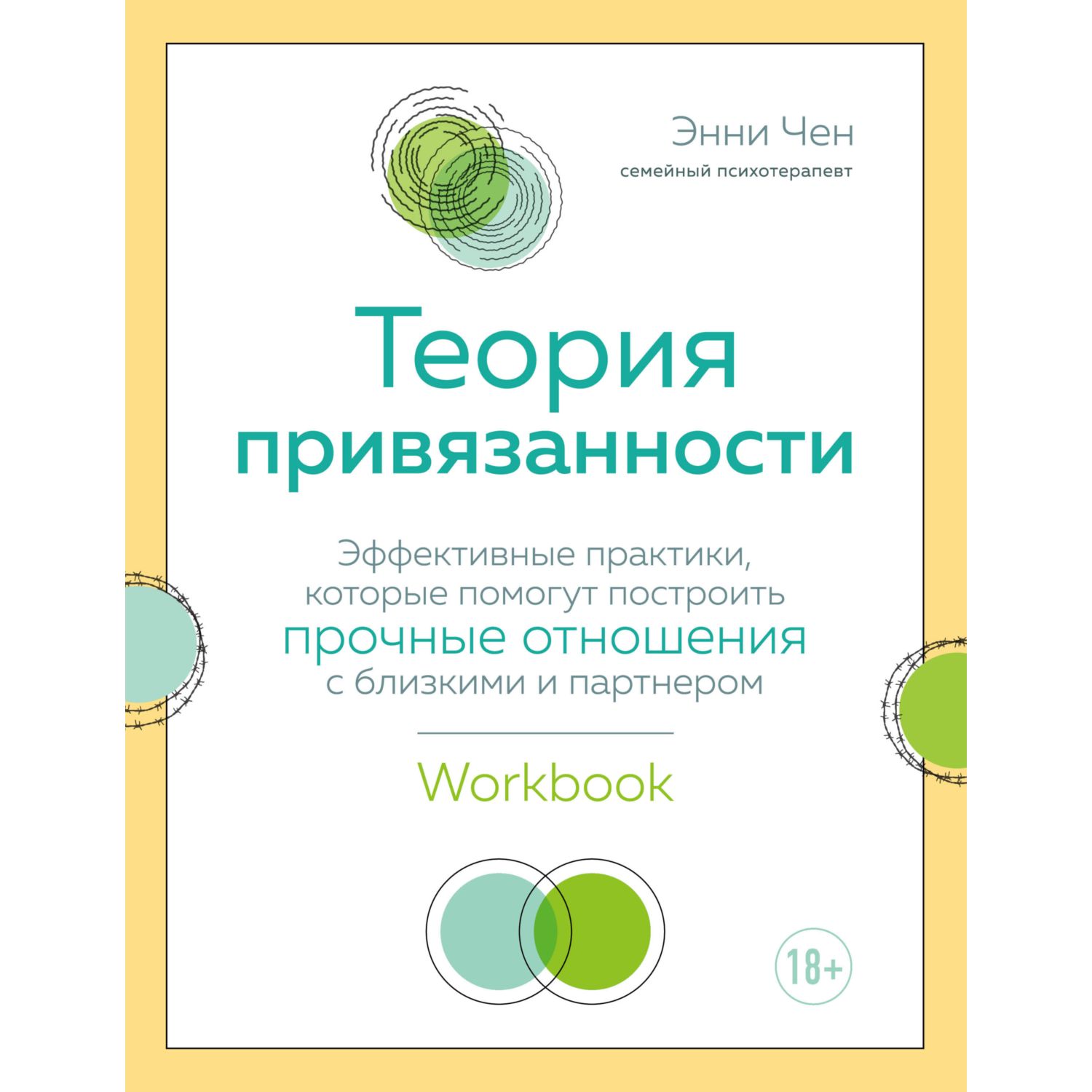 Книга БОМБОРА Теория привязанности Эффективные практики которые помогут построить прочные отношения - фото 2