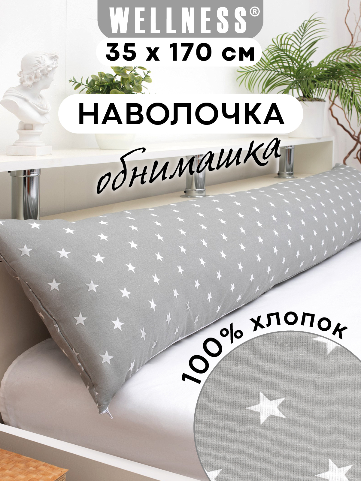 Наволочка Wellness RS174/1-Звезды_03 на подушку для беременных 35 x 170 см 1 шт. - фото 1