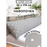 Наволочка Wellness RS174/1-Звезды_03 на подушку для беременных 35 x 170 см 1 шт.