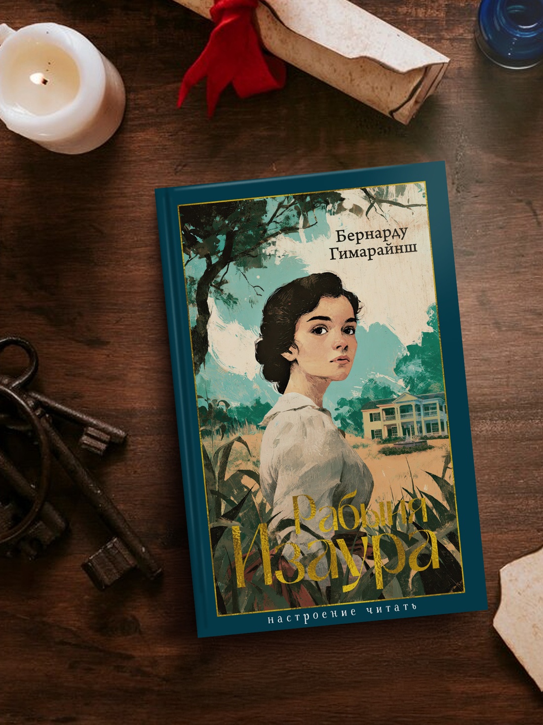 Книга АЗБУКА НастрЧит./Гимарайнш Б./Рабыня Изаура - фото 6