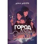 Книга Качели Город Эмбер