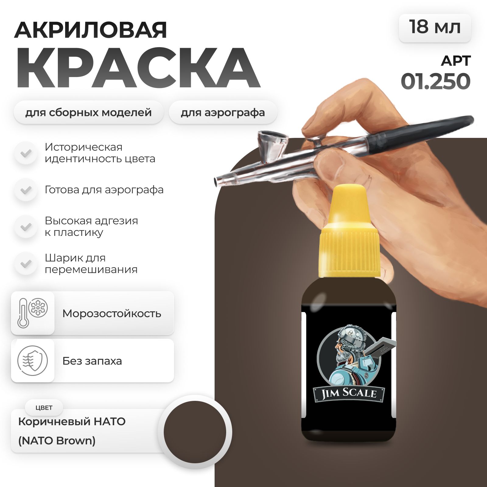Акриловая краска для сборных моделей Jim Scale Коричневый НАТО NATO Brown 01.250 - фото 1