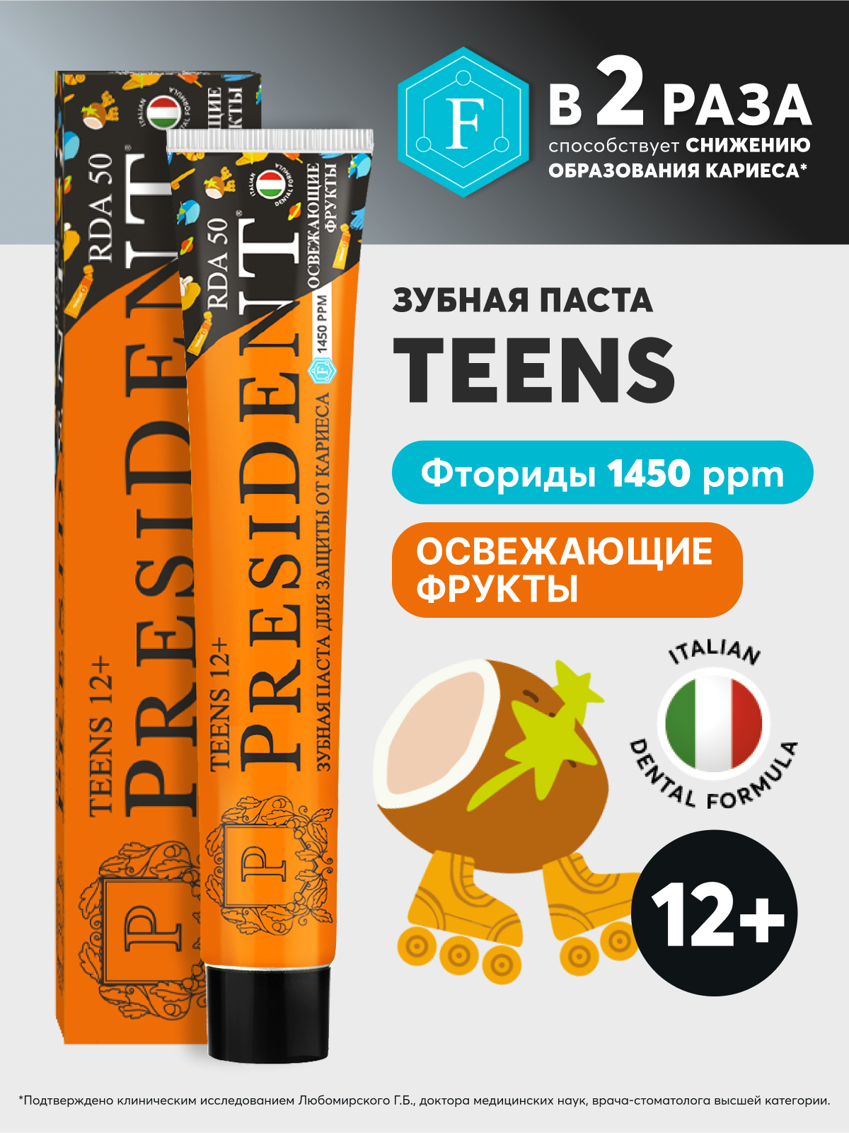 Зубная паста President Фрукты 70 г - фото 1