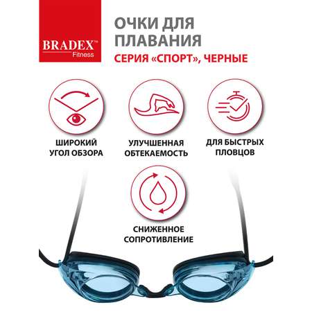 Очки для плавания BRADEX серия Спорт черные c серыми линзами