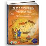 Книга Альпина. Дети Дело о пропавшей учительнице