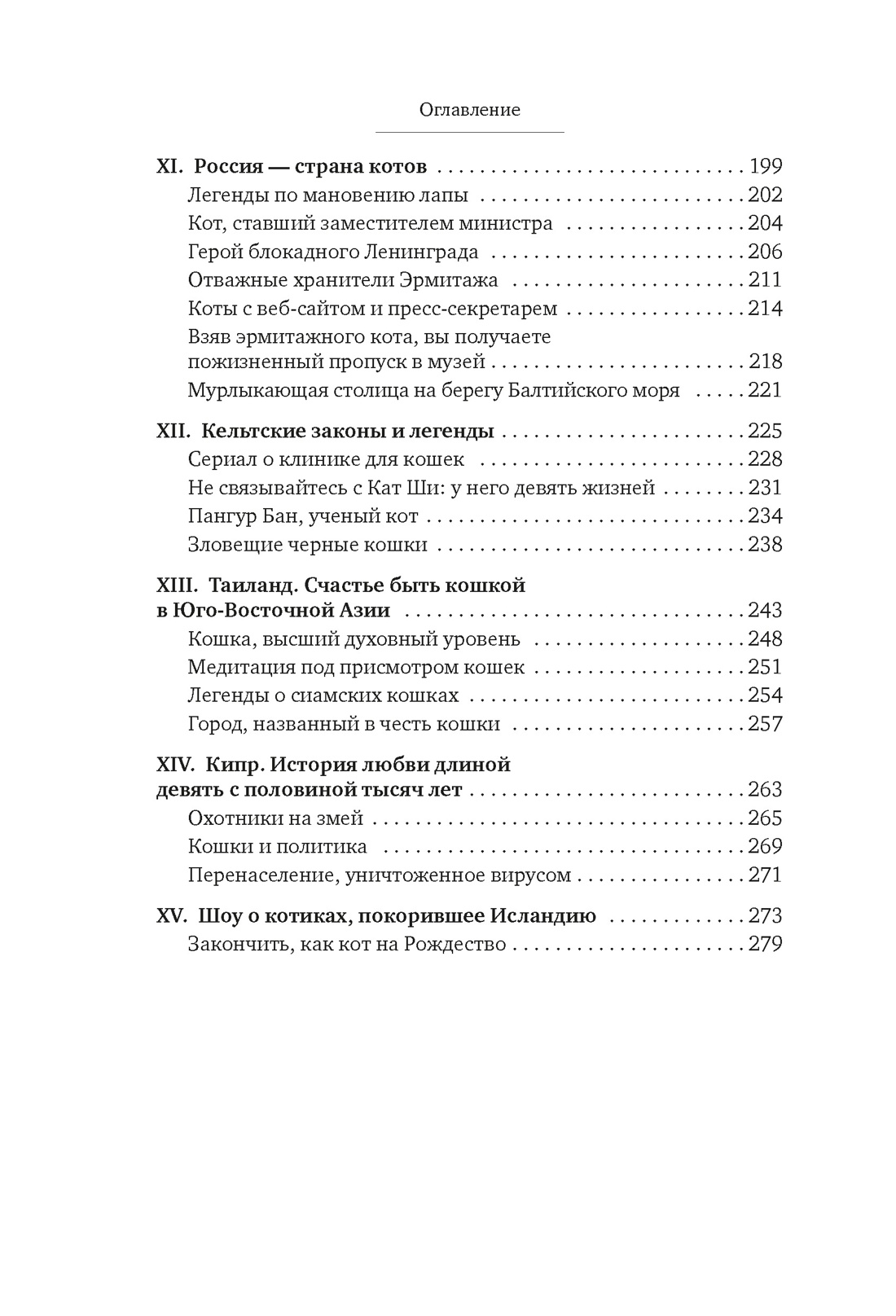Книга АЗБУКА Диаз Мигель А Педраза Э Кошки правят миром - фото 11