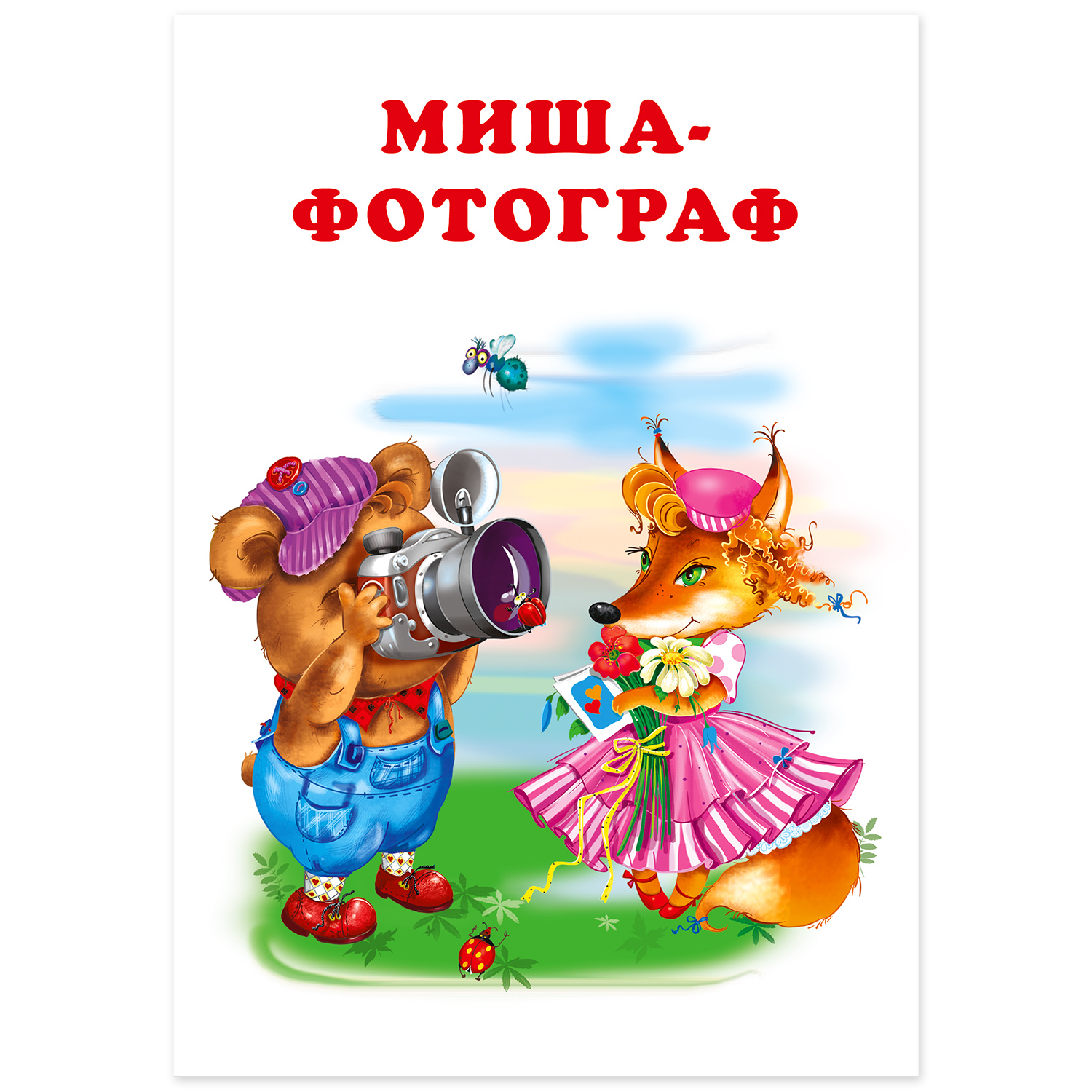 Книга Фламинго Три веселые истории И. Гуриной Сказки для детей и малышей Первое чтение Зайкин урожай - фото 8