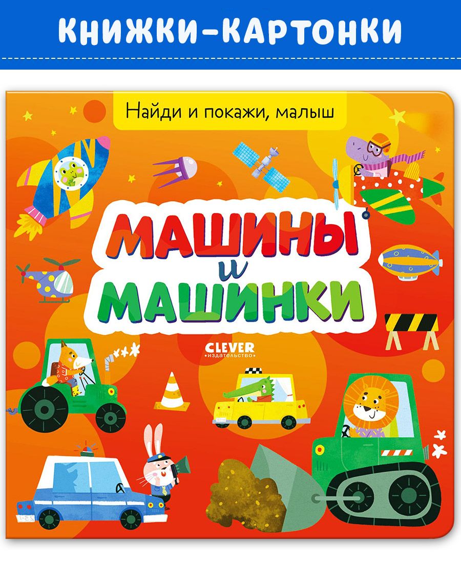 Книга Clever Найди и покажи малыш. Машины и машинки - фото 1