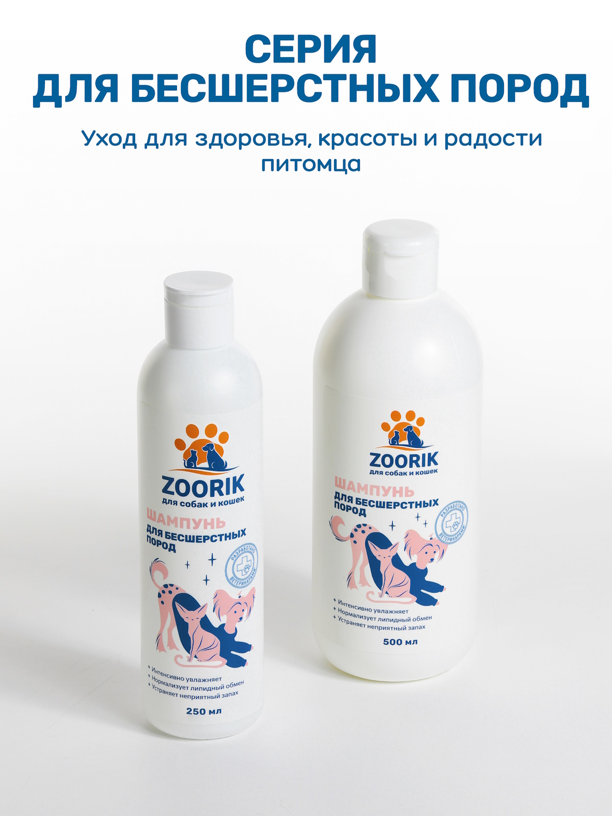 Шампунь для собак и кошек ZOORIK бесшерстных пород 500 мл - фото 11