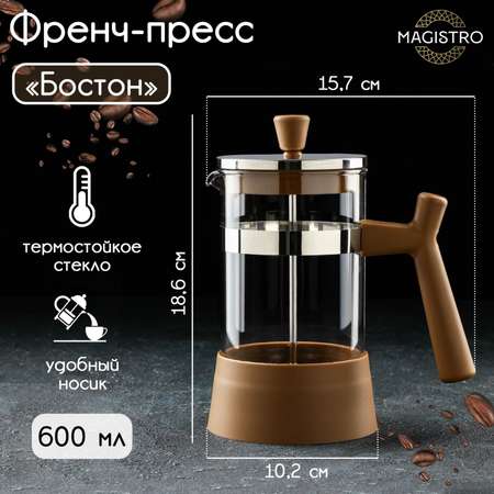 Чайник заварочный френч - пресс MAGISTRO «Бостон», 600 мл, стекло