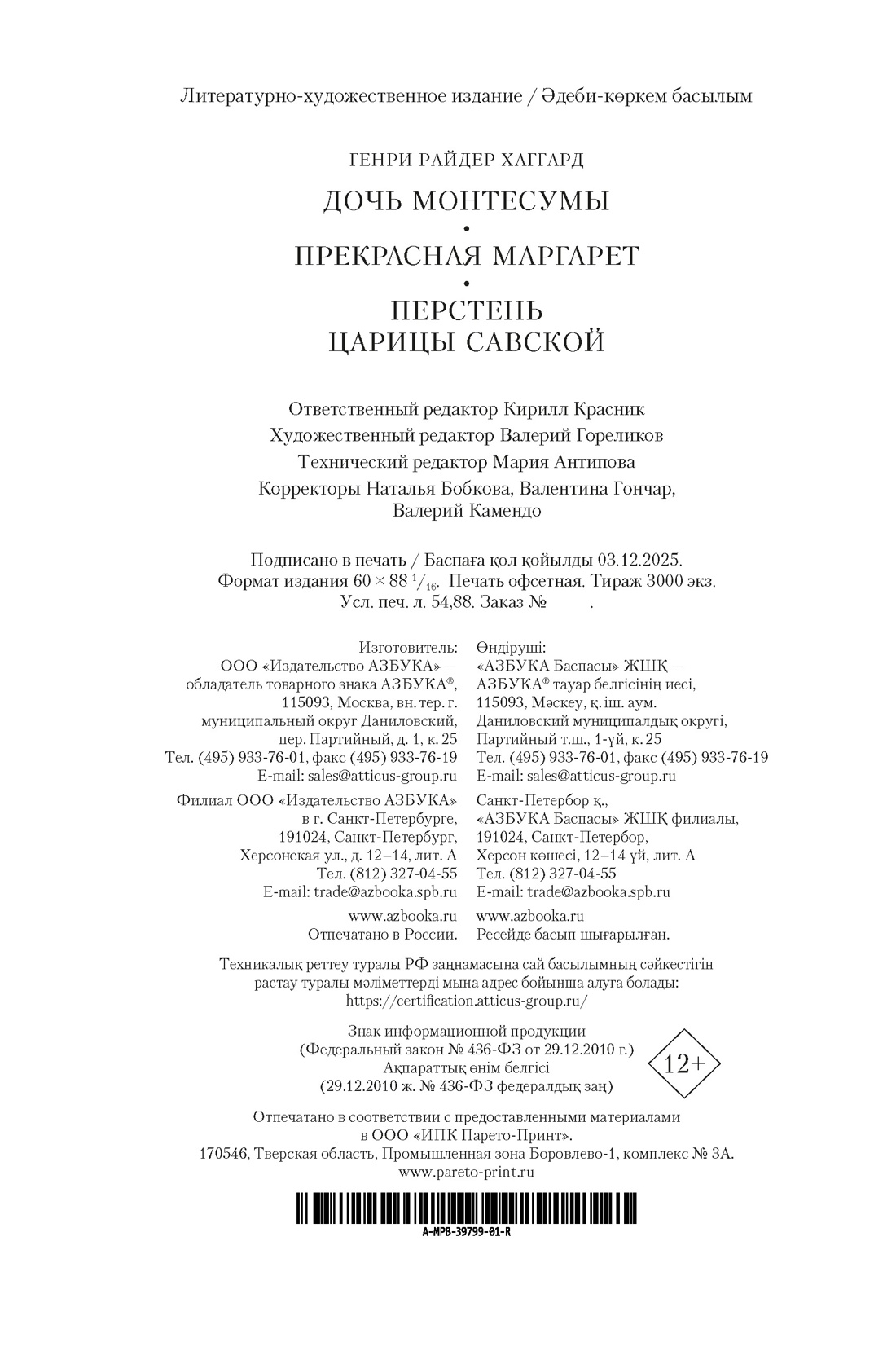 Книга АЗБУКА Хаггард Г Р Дочь Монтесумы Прекрасная Маргарет Перстень царицы Савской с илл - фото 3
