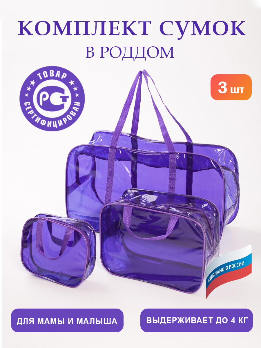 Сумка в роддом ЗОЛОТОЙ ОКТЯБРЬ тонированный фиолетовый - фото 1