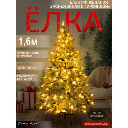 Ель Три желания Поезд Ёлок заснеженная с гирляндой 160 см
