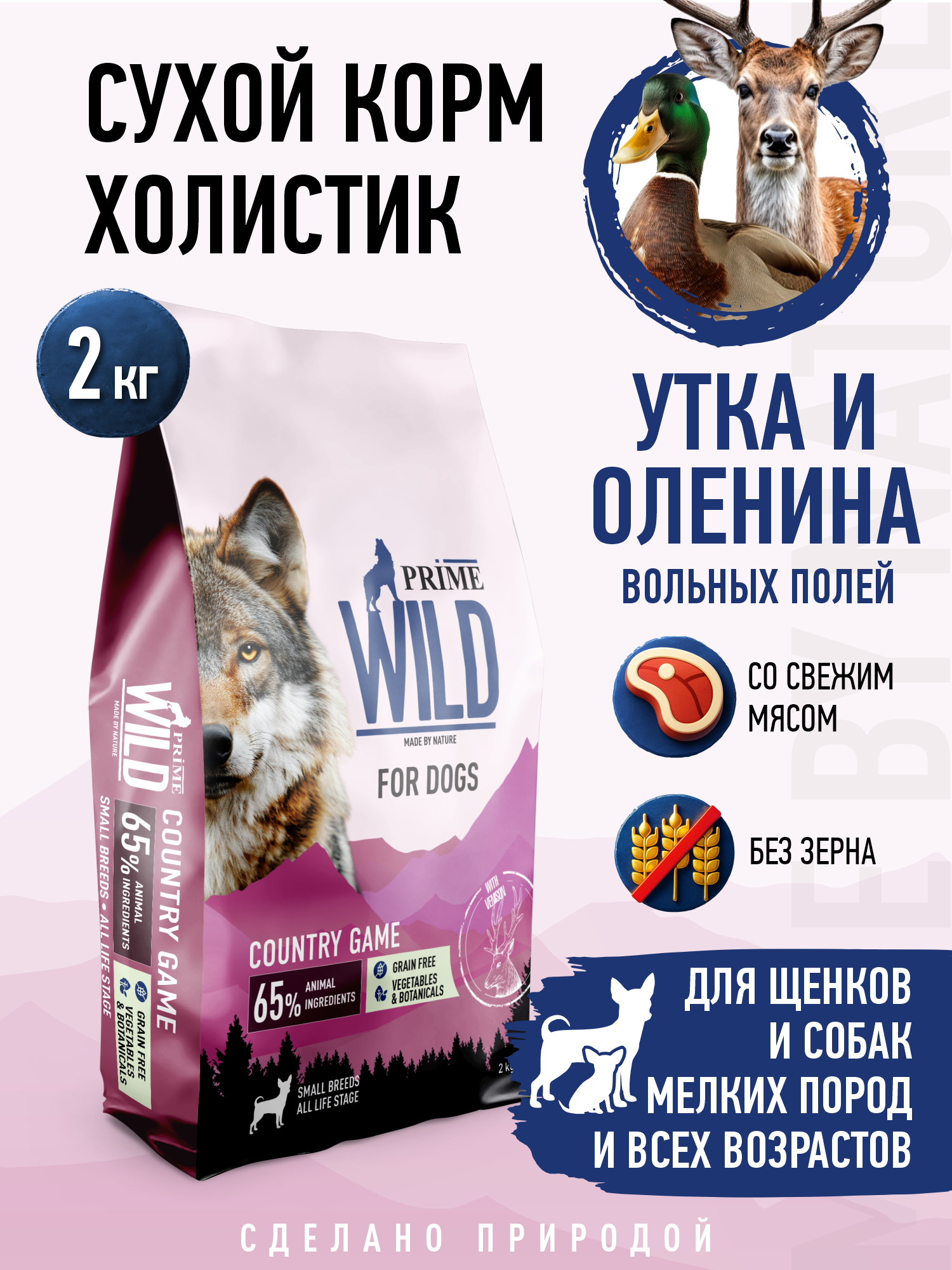 Корм для собак и щенков мелких сухой Prime WILD беззерновой на утке с олениной 2кг - фото 1