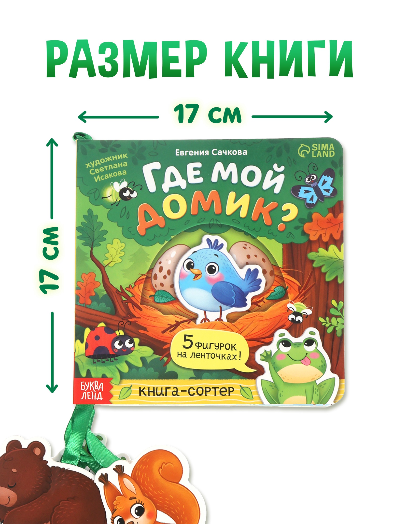 Картонная книга с ленточками "Где мой домик?", 12 стр. 10888199 - фото 6