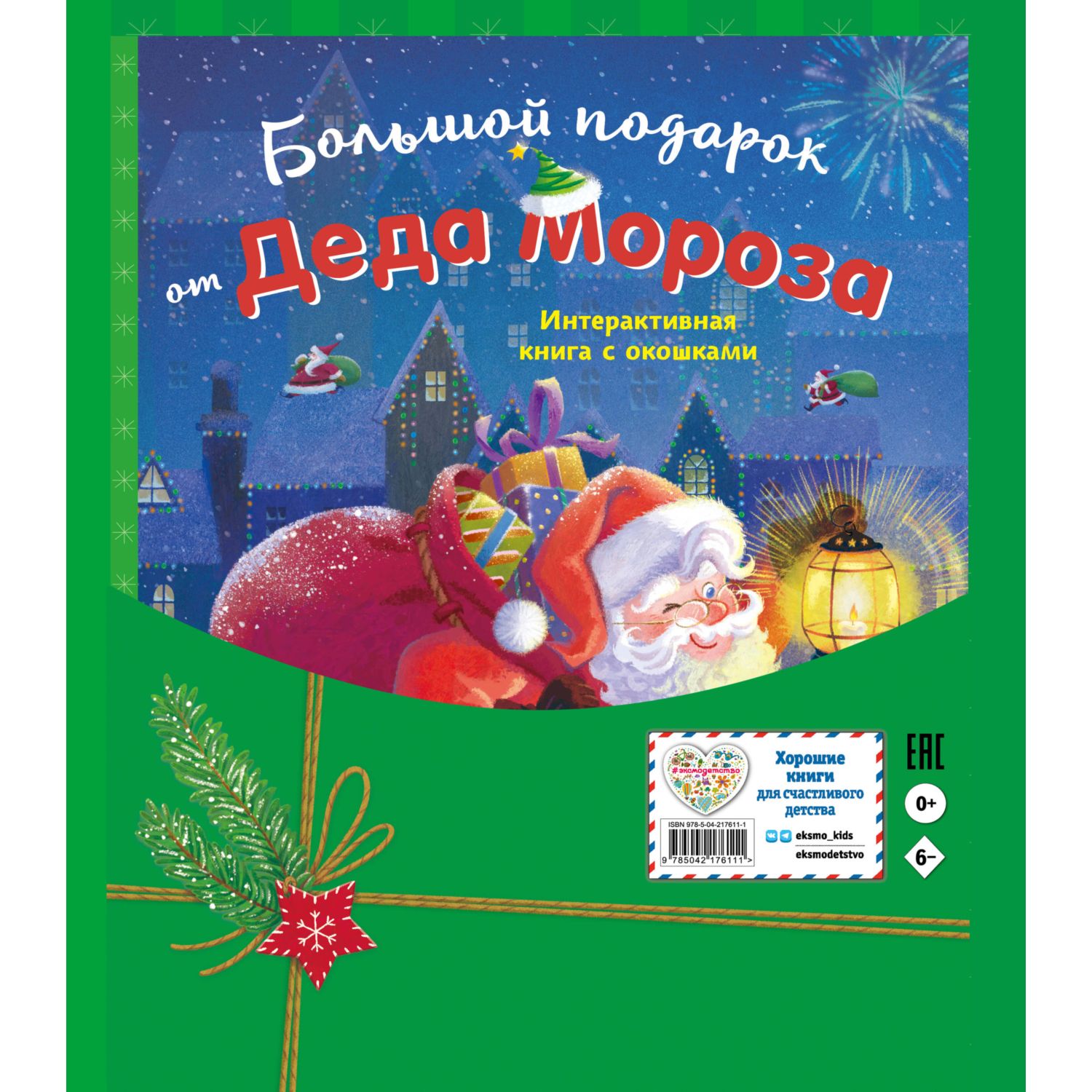 Книга Эксмо Большой подарок от Деда Мороза - фото 10