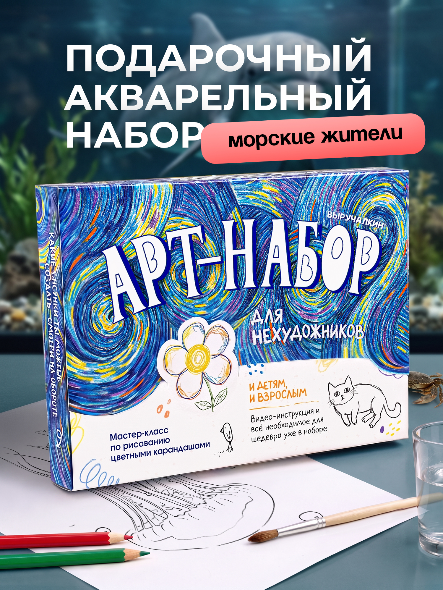 Набор для рисования Выручалкин Морские животные - фото 1