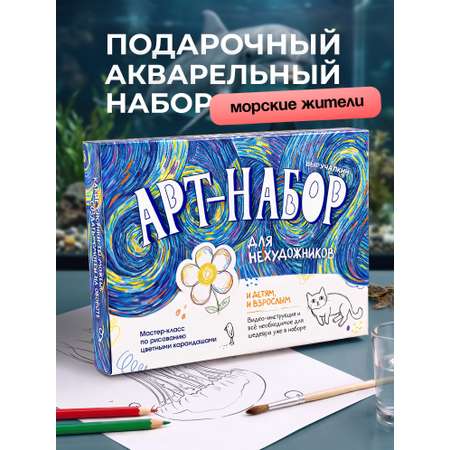 Набор для рисования Выручалкин Морские животные
