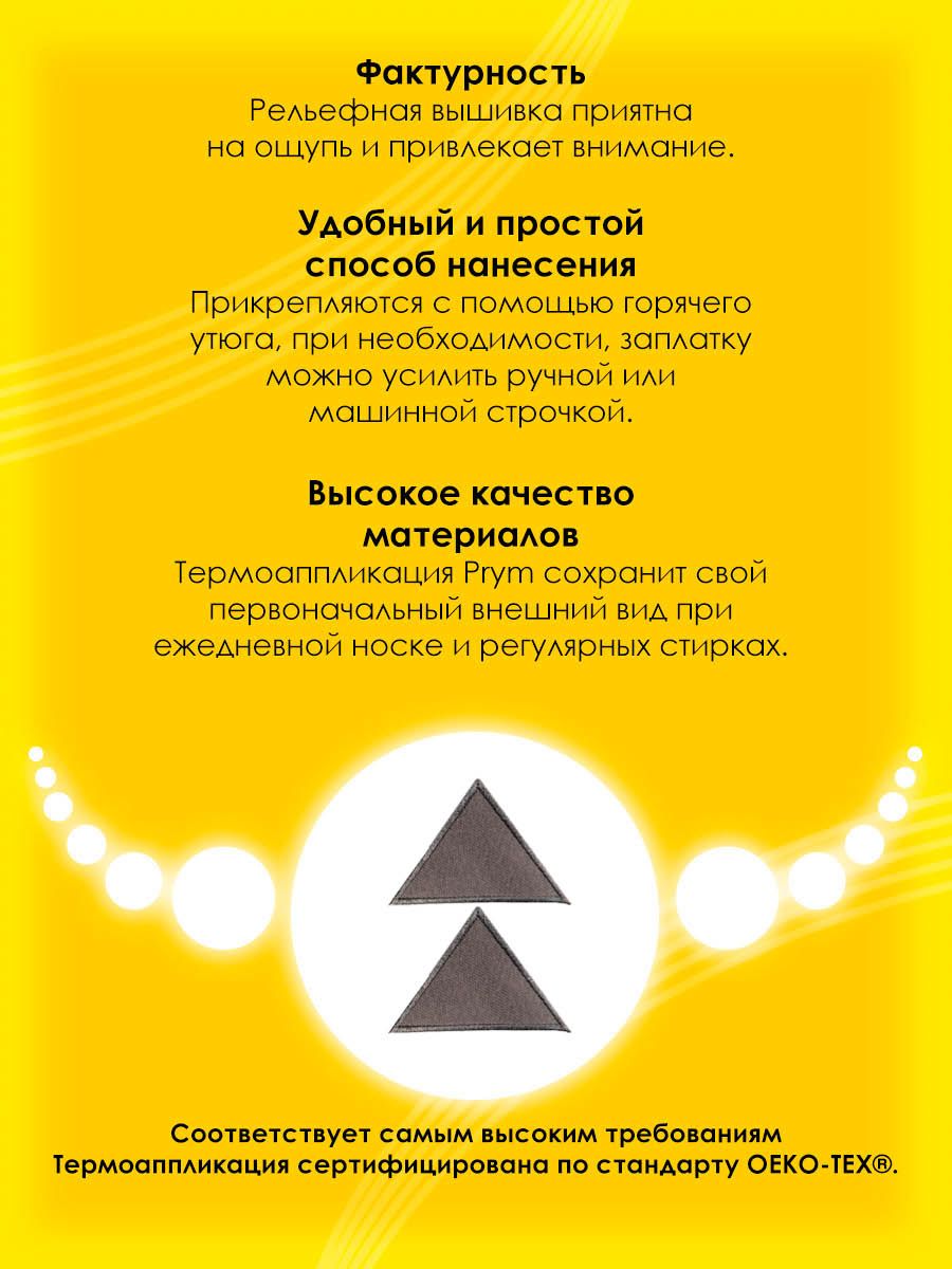 Набор для творчества Prym термоаппликация Треугольник - фото 3