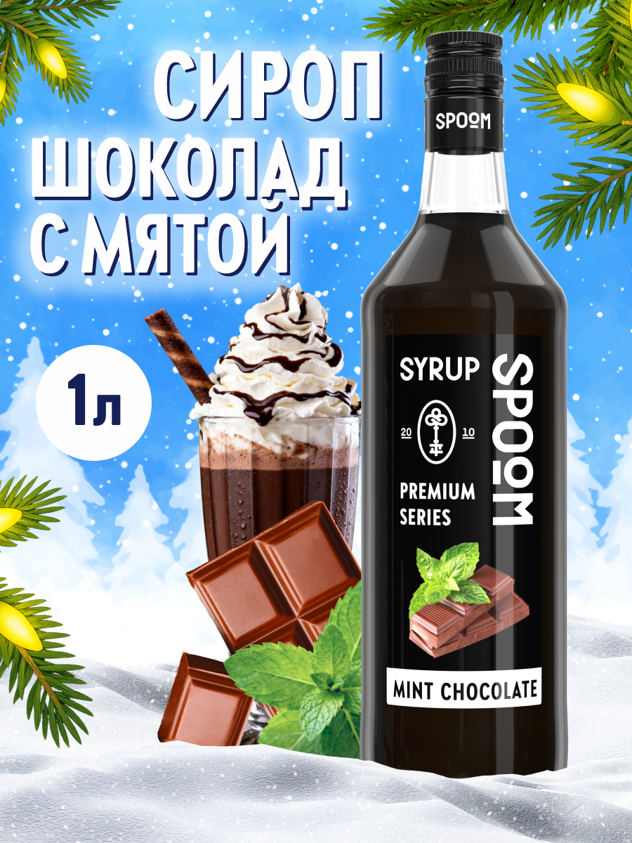 Сироп SPOOM Шоколад с мятой 1л для кофе коктейлей и десертов - фото 1