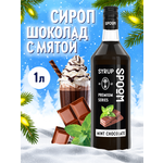 Сироп SPOOM Шоколад с мятой 1л для кофе коктейлей и десертов