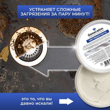 Чистящая паста для уборки Generalim от жира, нагара и налета, 400 г