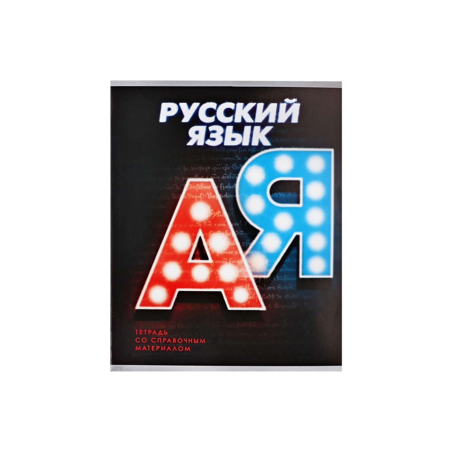 Тетрадь предметная Русский язык 3D 48л линейка 5927006 - фото 7