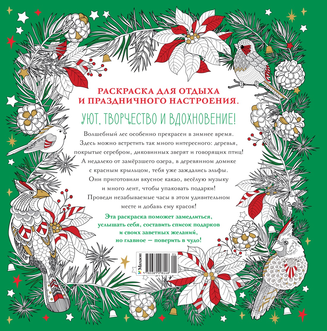 Книга Махаон А-Т. Евдокимова В. в вол. лесу. Уют. книга для твор. и вдохновения (тв.обл.) - фото 3