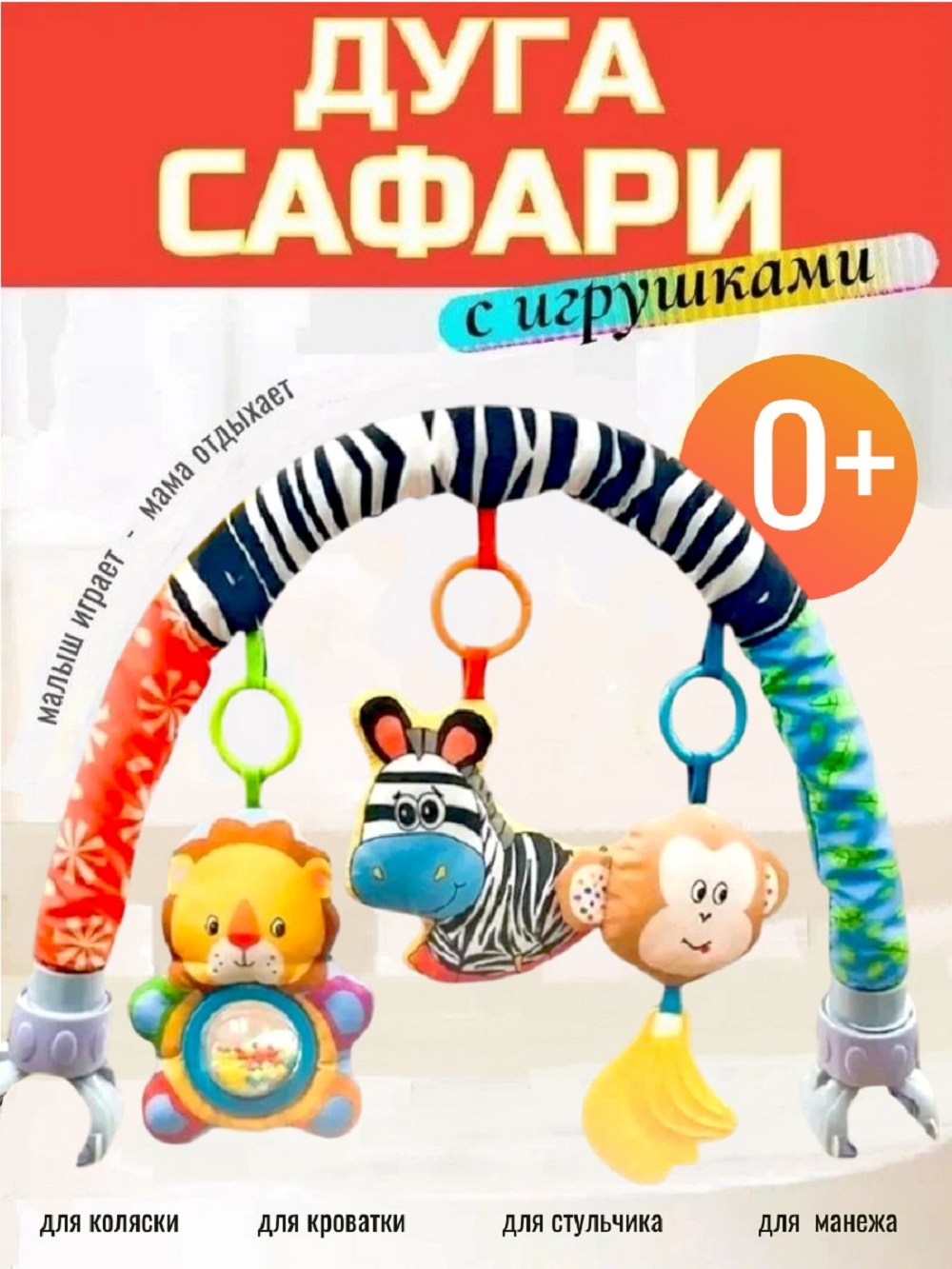 Изображение товара Развивающая дуга ТОТОША с съемными игрушками для новорожденных и малышей Изображение товара Развивающая дуга ТОТОША с съемными игрушками для новорожденных и малышей