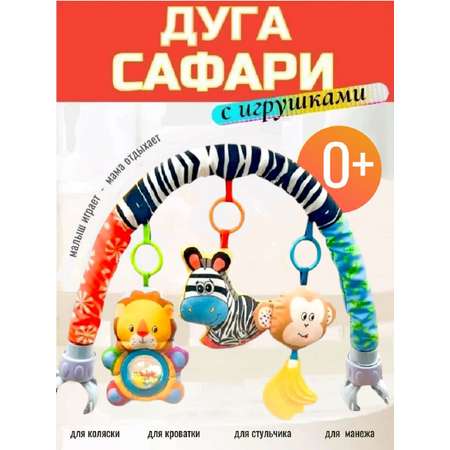 Игрушка ТОТОША дуга Развивающая на кроватку 0+