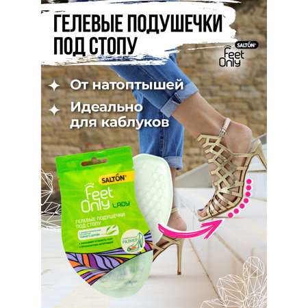 Гелевые подушечки под стопу Salton Feet Only